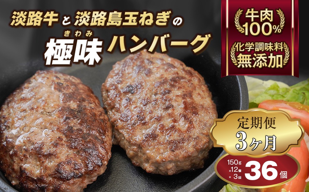 
                  【定期便3～12ヶ月】淡路島 極味ハンバーグ 150g×12個  牛肉100％ 国産 化学調味料無添加
                