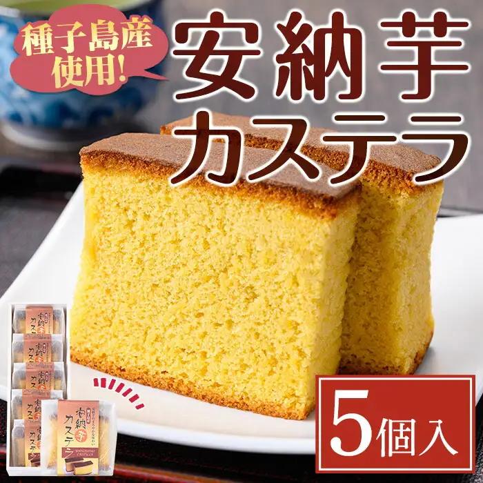 安納芋 カステラ 5個 お菓子 【菓子処酒井屋】n241