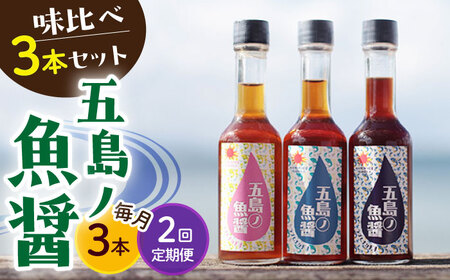 【全2回定期便】【1本ずつ丁寧に手づくり】五島ノ魚醤 60ml 3種(青魚・白身魚・イカ)計3本セット＜factory333＞[DAS029]