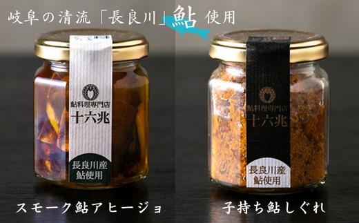 
            鮎料理専門店の鮎二種（子持ち鮎しぐれ×スモーク鮎アヒージョ）　長良川産鮎使用
          