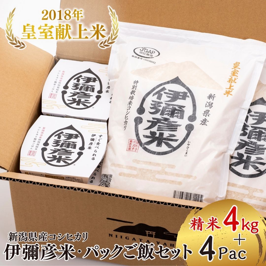 【ふるさと納税】お米とパックご飯セット ( 伊彌彦米 2kg × 2袋 ・ パックご飯 150g × 4パック ) | 新潟県産 コシヒカリ 米 4キロ 白米 精米 パックごはん ごはんパック 詰め合わせ レンチン 簡単 レトルト 備蓄 保存食 伊弥彦米 送料無料 新潟県 弥彦村 第四生産組合