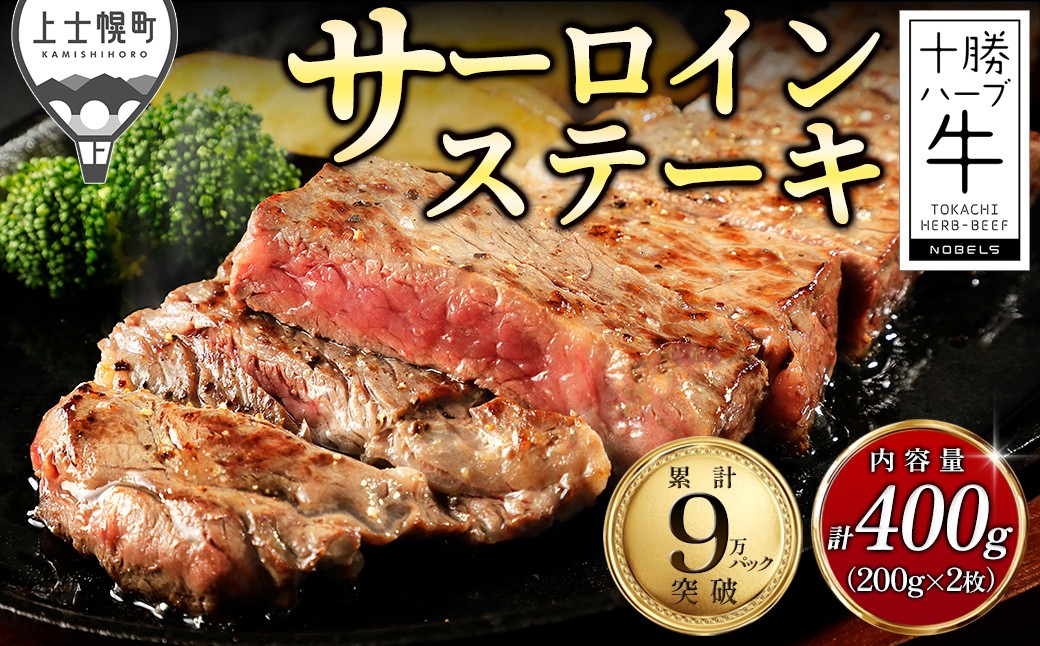 十勝ハーブ牛 サーロインステーキ 計400g（200g×2枚） 北海道産 牛肉 赤身 ステーキ ［016-H60］ ※オンライン申請対応