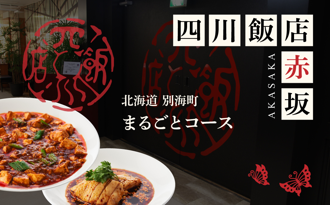 【JALふるさと納税限定】【赤坂　中国料理】赤坂四川飯店 父子三代が紡ぐ四川料理の真髄「別海町まるごとコース」食事券1名様分 ※2名以上で利用可【CC0000245】 ( ふるさと納税 レストラン 食事券 東京 コース料理)