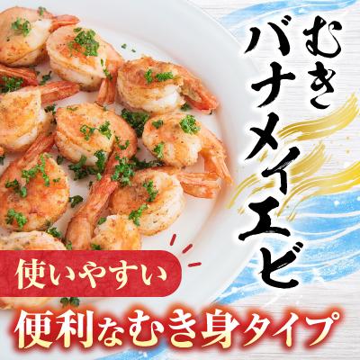 ふるさと納税 根室市 むきバナメイエビ約800g×1P(背ワタ除去済み) G-28067 |  | 01