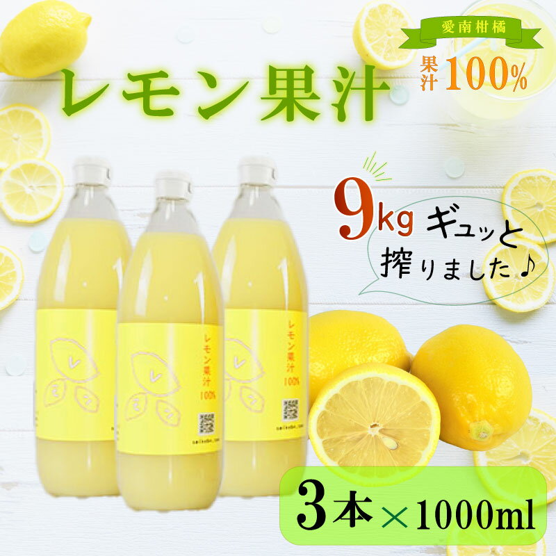 【ふるさと納税】レモン 果汁 3本×1000ml 100% イエローレモン ジュース 柑橘 蜜柑 かんきつ 冬 秋 旬 正月 おすそ分け シェア 愛媛 愛媛県 愛南町 お歳暮 プレゼント ギフト 高級 くだもの 果物 フルーツ おやつ お菓子 和菓子 清家ばんかんビレッジ