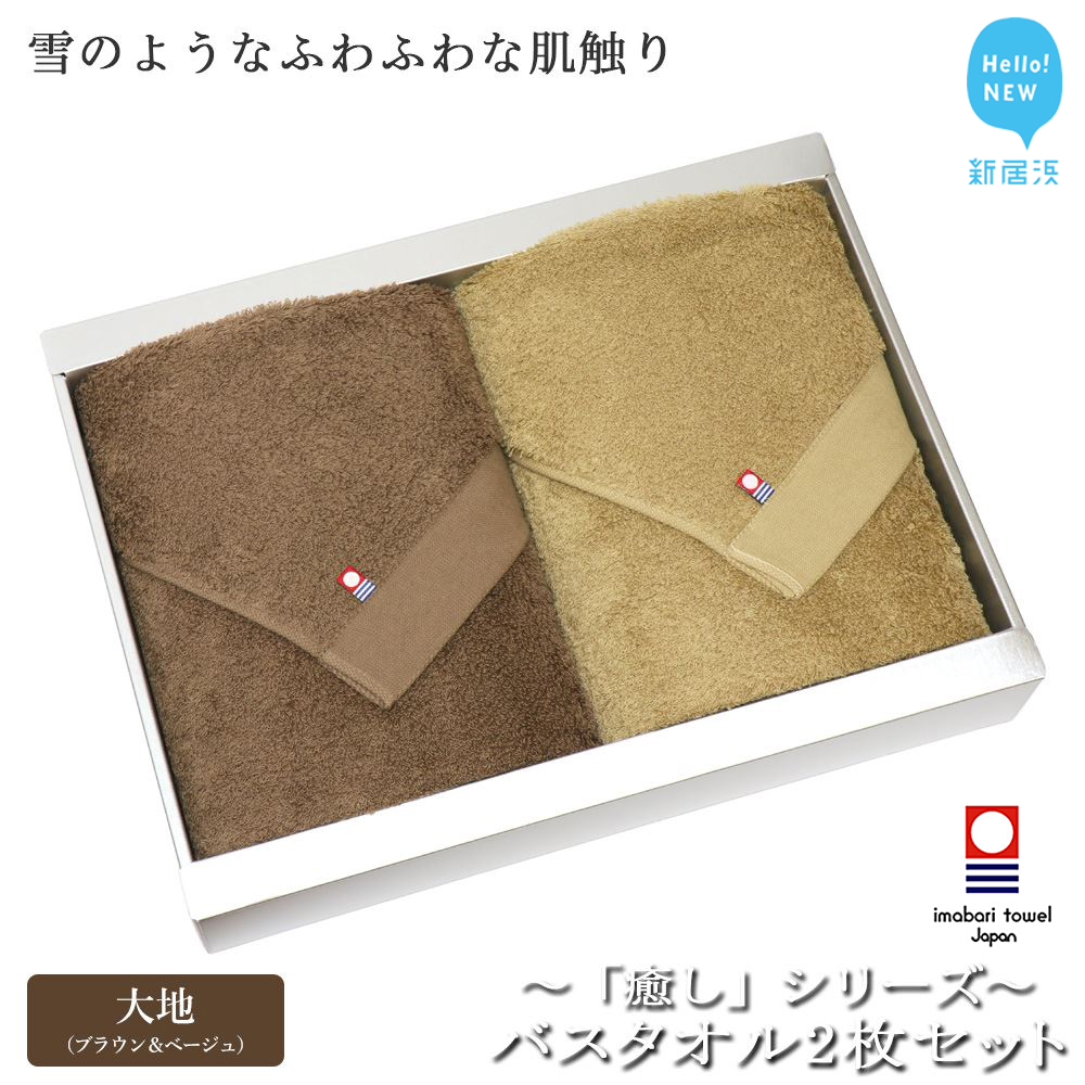 【今治タオル】バスタオル2枚セット 「癒し」シリーズ（大地：ブラウン＆ベージュ）【Hello!NEW タオル】