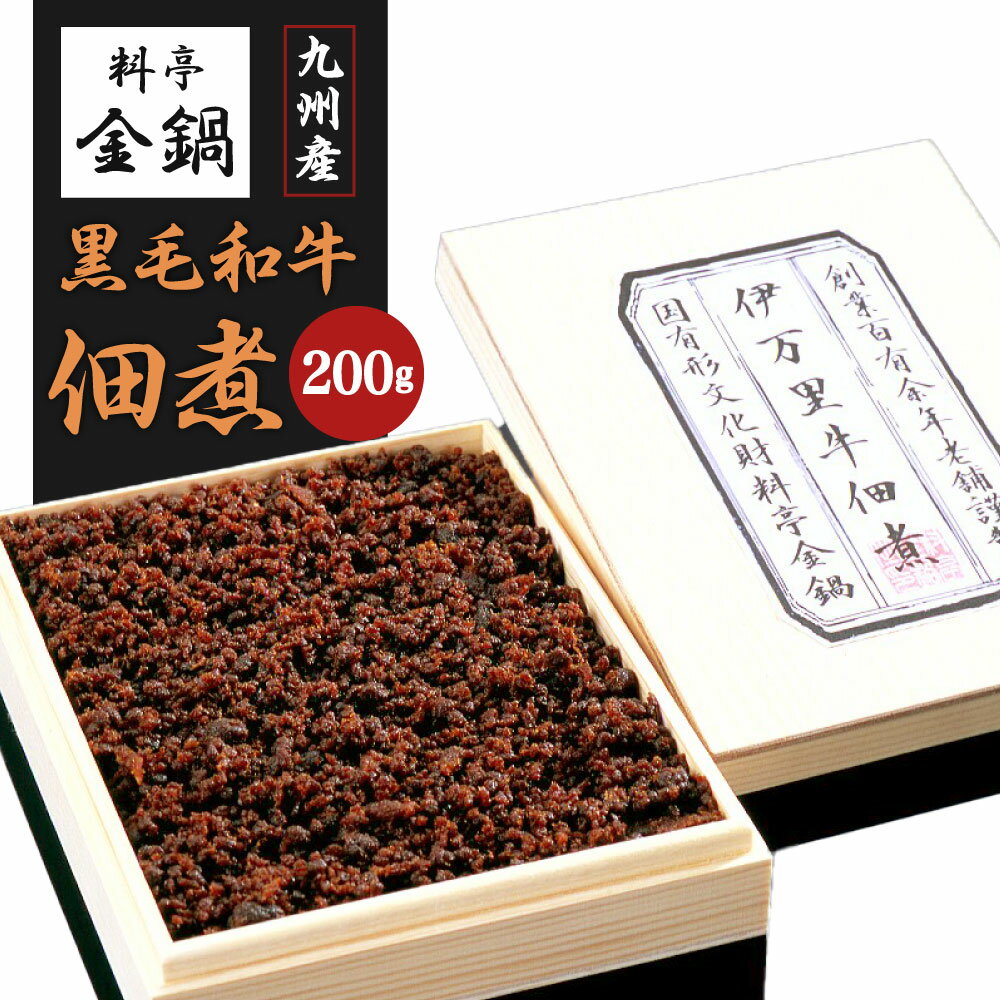【ふるさと納税】九州産 黒毛和牛 佃煮 【料亭金鍋】200g×1 牛肉 国産牛 つくだに おかず ごはんのお供 秘伝の割り下 極上 旨味 箱 冷蔵 国産 金鍋料亭