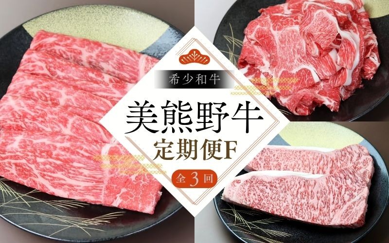 
                  【全3回】美熊野牛 定期便F ＜すき焼きしゃぶしゃぶ用ロース＆赤身モモ肉 800g・切り落とし 800g・サーロインステーキ 300g×2枚＞ 牛肉 肉 ブランド牛 和牛 黒毛和牛 国産牛 すき焼き しゃぶしゃぶ 赤身 赤身肉 ステーキ サーロイン 肉定期便 人気 希少 おすすめ 三重県 熊野市【okad-tkb0016】
                