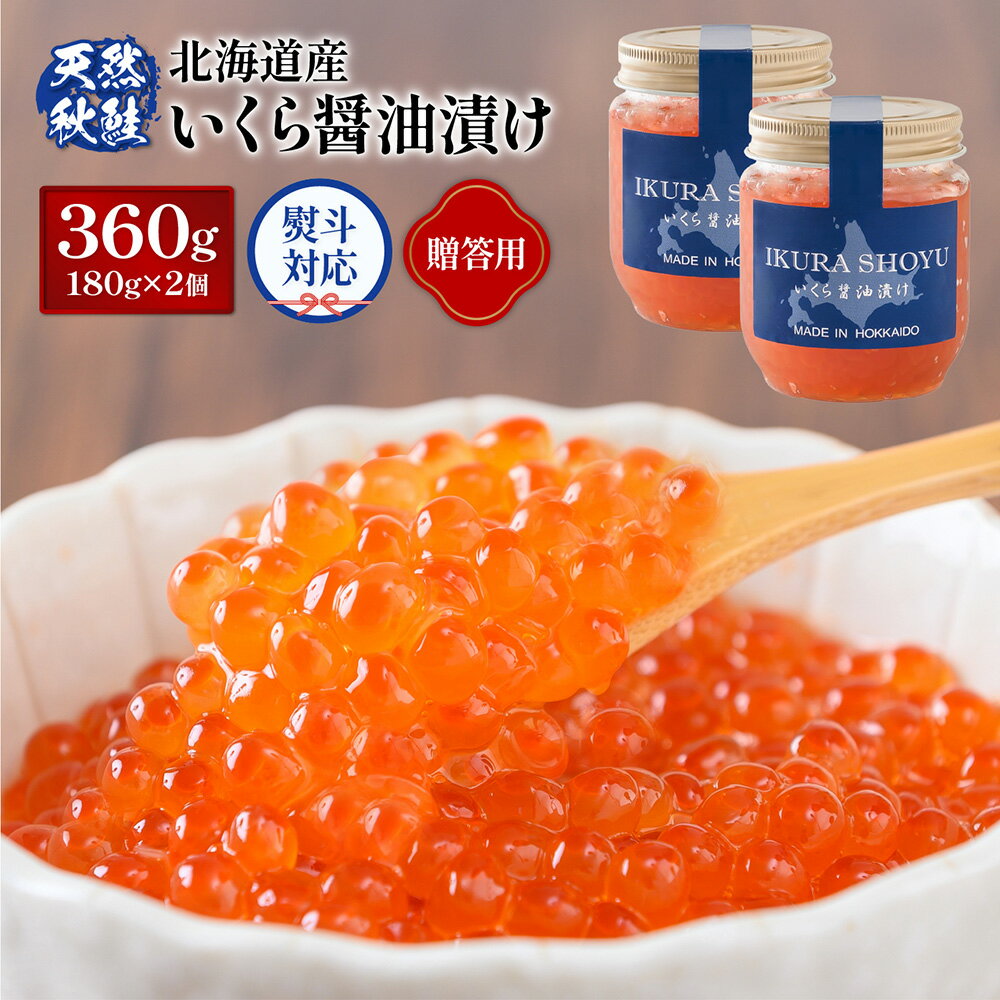 【ふるさと納税】【贈答用：熨斗対応】 北海道産いくら醤油漬け360g(180g×2) | 国産 さけ いくら 年内発送 秋鮭 いくら丼 ギフト 熨斗 セット ふるさと納税 北海道 羽幌【0212303】
