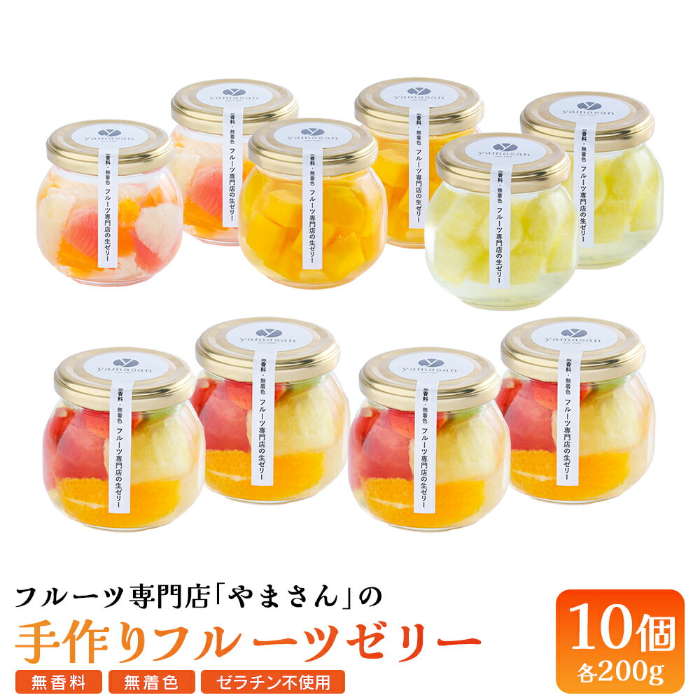 【ふるさと納税】 手作り フルーツゼリー 10個セット | 高級 ギフト 贈答用 お中元 お歳暮 無香料 無着色 ゼラチン不使用 フルーツ専門店「 やまさん 」【71004】