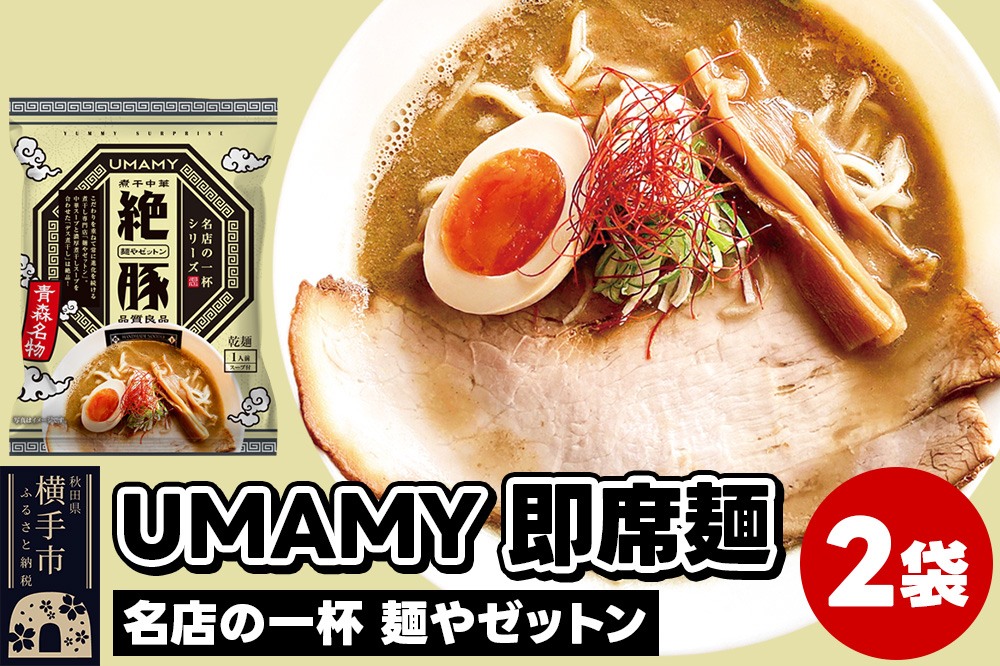 
            UMAMYラーメン 2食セット 名店の一杯 麺やゼットン×2食＜ゆうパケット＞
          