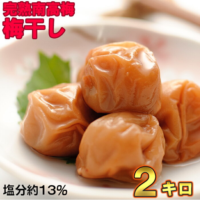【ふるさと納税】ひらそ農園の完熟南高梅の梅干し　2kg（塩分約13%） 梅干し 国産 南高梅 2キロ ＜004-003＞