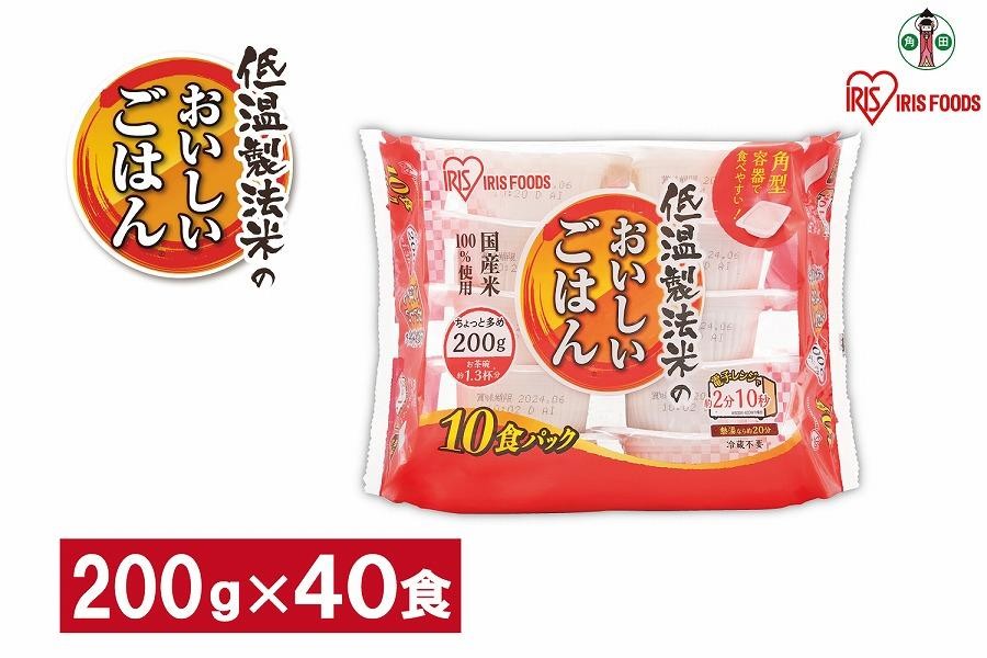 
            【200ｇ×40食】 パックごはん 低温製法米のおいしいごはん アイリスオーヤマ アイリスフーズ  国産米100％ レトルト ご飯 ごはん パックごはん パックご飯 非常食 防災 備蓄 防災食 一人暮らし 仕送り レンチン
          