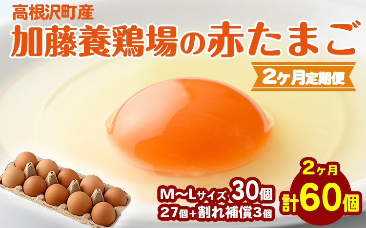 
            【2か月定期便】高根沢町産 たまご 加藤養鶏場の赤たまご M～Lサイズ 30個(27個＋割れ補償3個)×2か月 計60個 ｜ 定期便 卵 玉子 たまご 赤卵 赤たまご 生卵 国産 濃厚 鶏卵 コク 旨み 送料無料
※北海道・沖縄・離島への配送不可
          