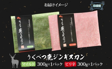 鹿ジンギスカン マイルド ピリ辛 2種 エゾシカ 鹿ジンギスカン【300g×2】