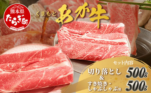 くまもとあか牛 詰合せBセット 《 切り落とし500g・すき焼きしゃぶしゃぶ用500g 》  計1kg  熊本県 ブランド牛 肉 ヘルシー 赤身 牛肉 105-0509