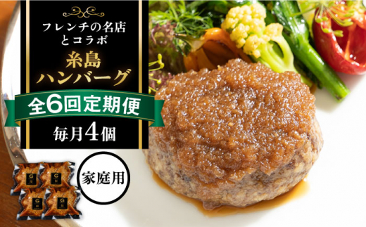 【全6回定期便】【ご家庭用】フレンチの名店とコラボした糸島ハンバーグ 4個 糸島市 / itoshimacco《(株)やました》 [ARJ046]
