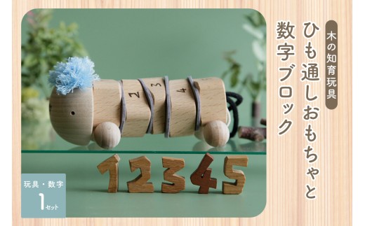 ＜ひも通しおもちゃ・数字ブロック＞ 2歳児のためのひも通し 数字ブロック 木のおもちゃ ひも通し 知育 玩具  無垢材 指先トレーニング 集中力 誕生日ギフト プレゼント  【003-24】