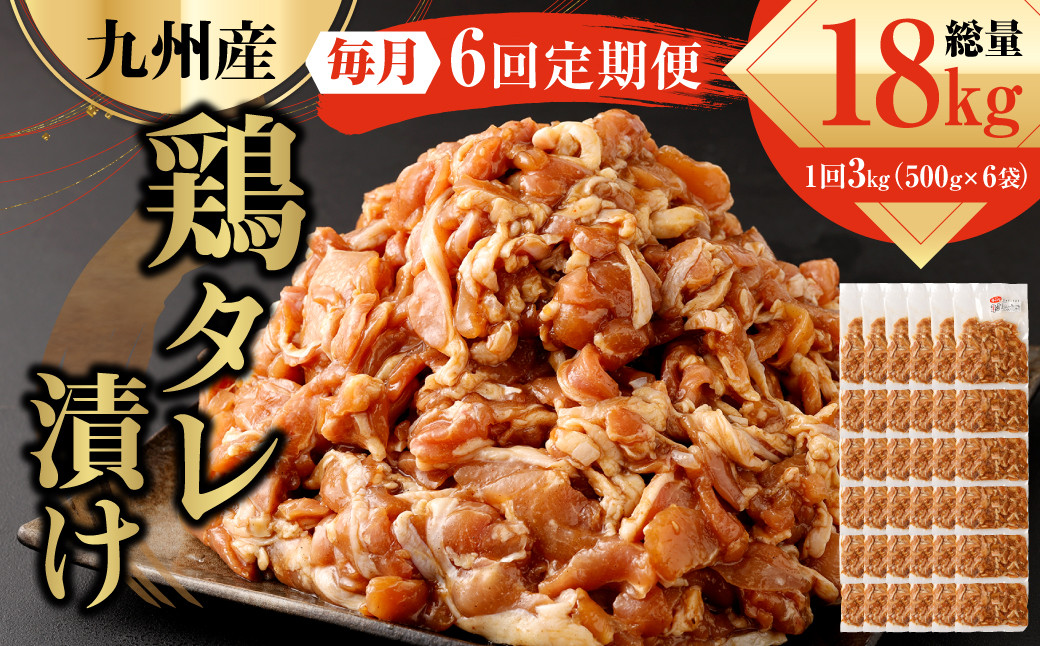 
            【6ヶ月定期便】 九州産鶏 タレ漬け 合計3kg 500g×6袋×6回 焼肉 小分け
          