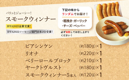 【国際大会金賞】バラエティセット 5品 / ビアシンケン リオナ ベリーロールブロック ヤークトヴルスト スモークウィンナー / 長与町 / 雪の浦手造りハム  [EAM023] 無添加 ハム ソーセ