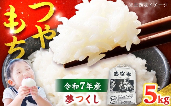 
            【令和7年度】 白米 福岡県産米 夢つくし 5kg 吉富町/株式会社ツクローネ吉富 [BGBN001] こめ コメ 米 お米 白米  夢つくし ゆめつくし 精米 5kg 送料無料 ふるさと納税
          