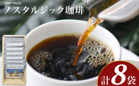 ノスタルジック 珈琲 10g×8袋 セット ( コーヒー 粉 ドリップコーヒー スイーツ ギフト 香り コク 自家焙煎 ふじ珈琲 下関 山口 コーヒー コーヒー コーヒー コーヒー コーヒー コーヒー