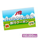 【ふるさと納税】【ヨロン島】JTBふるさと納税旅行クーポン（150,000円分） | 鹿児島県与論町 鹿児島県 鹿児島 与論 ふるさと 納税 支援 返礼 返礼品 旅行 旅行券 クーポン ホテル 旅館 宿 レストラン 食事 お食事 宿泊 泊り お泊り 国内旅行 トラベル 観光