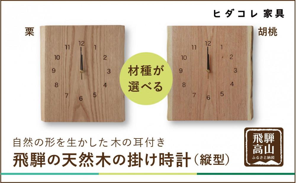 飛騨の天然木の掛け時計(縦型) | 時計 インテリア ウッド 栗 胡桃 おしゃれ ナチュラル 飛騨高山ヒダコレ家具 GF042