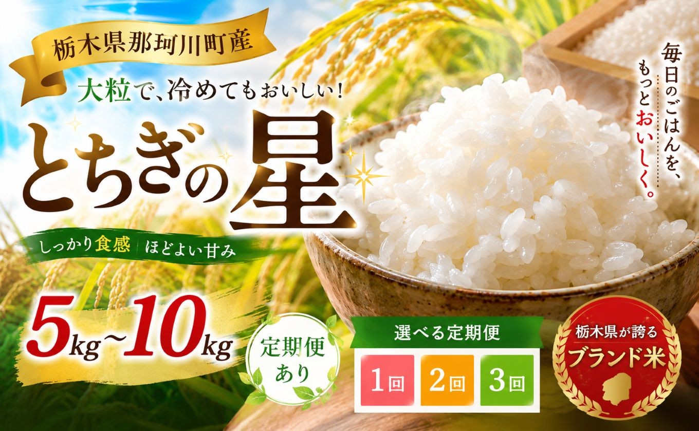 
                  新米 お米 とちぎの星 選べる内容量 定期便 5kg 10kg 15kg 10kg 20kg 30kg | ふるさと納税 お米 ご飯 精米 白米 令和8年度産 栃木県 那珂川町 送料無料
                