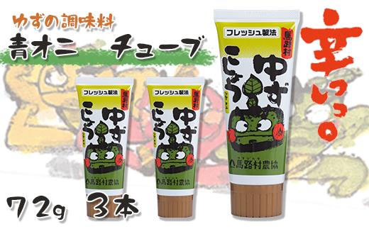 青オニゆずこしょう チューブタイプ 72g×3本 柚子胡椒 チューブ ゆず胡椒 柚子こしょう 調味料 香辛料 ゆず 柚子 味変 ギフト  お歳暮 お中元 母の日 父の日 のし 熨斗 産地直送 送料無料 高知県 馬路村 [657]