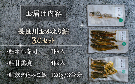 ［清流長良川］おかえり鮎　珍味加工品3点セット あゆ 寿司 甘露煮 炊き込みご飯 岐阜市 / 若鶏の春近[ANDL010]