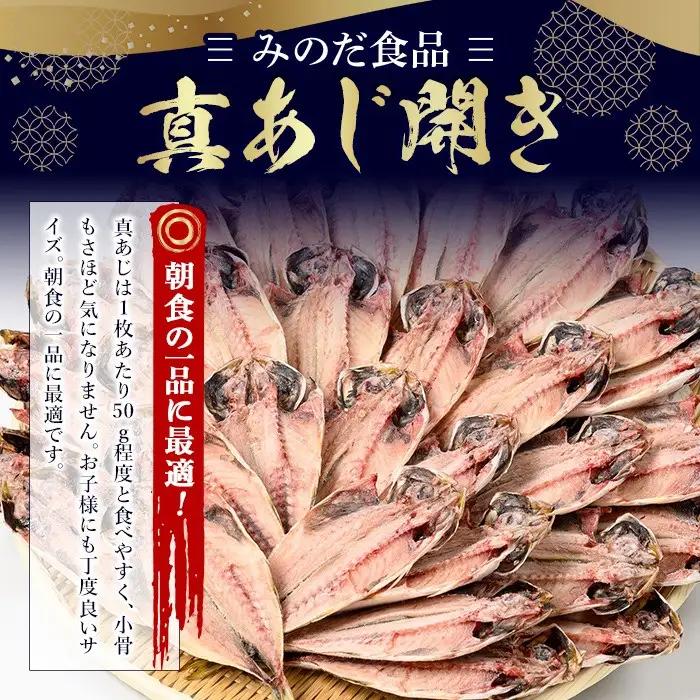 No.203-B ＜数量限定＞朝食にあったらいいな！真あじ開き(30枚) 干物 あじ アジ 詰め合わせ 開き ひもの 魚 魚介 魚介類 数量限定 寄附額改定【みのだ食品】