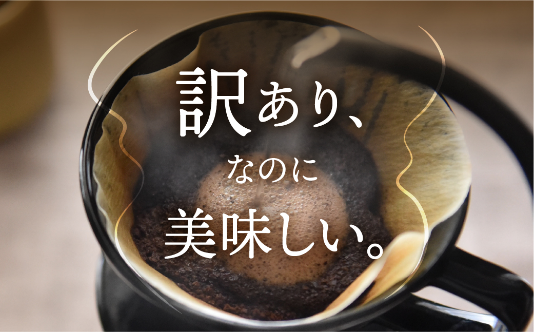 訳あり コーヒー 粉 400g ( 2種 おまかせ 200g × 2袋 ) 珈琲 粗挽き 中挽き 細挽き浅煎り 中煎り 深煎り 苦味 深み コク 酸味 まろやか ブレンド アウトドア キャンプ 香り 