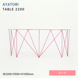 AYATORI（アヤトリ）TABLE 2200 ピンク  EB8-0551
