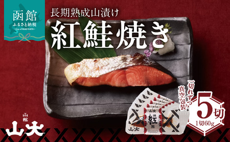 長期熟成山漬け紅鮭焼き 鮭 焼き魚 ごはん 北海道 函館市 ふるさと納税 お取り寄せ 送料無料_HD136-003