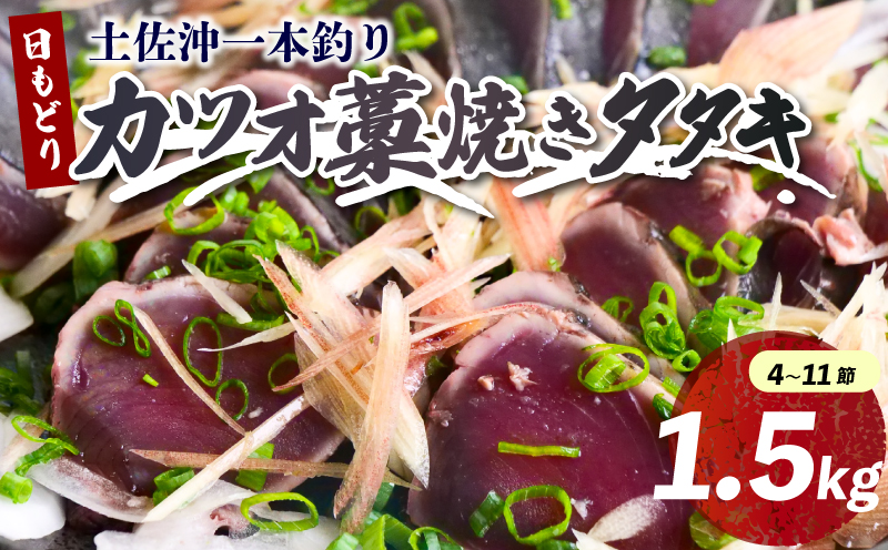 土佐沖 一本釣り かつお 藁焼き たたき 1.5kg［0989］