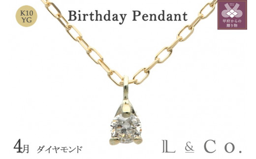 
【L&Co.】K10 誕生石ペンダント ダイヤモンド(63-7804)
