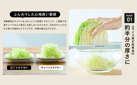 包丁職人が作ったキャベツスライサー (HS-01)　お店で食べるようなふわふわ極薄千切り！メディアで話題