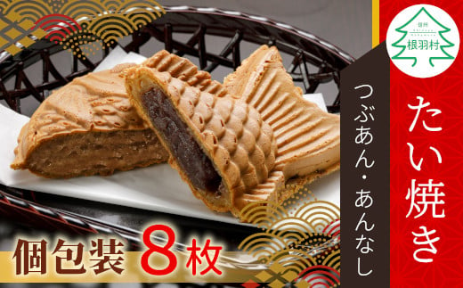 
優しいおいしさ たい焼き 2種類の味 8枚セット (つぶあん あんなし) 6000円
