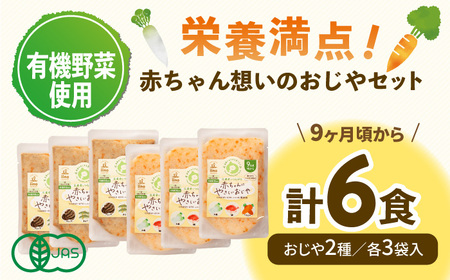 ＼レビューキャンペーン中／母が作る栄養満点離乳食！9ヶ月頃からの『赤ちゃんにやさしいおじや』2種各3袋セット　愛媛県大洲市/iino assemble[AGAA007]離乳食おかゆ赤ちゃん用品離乳食お