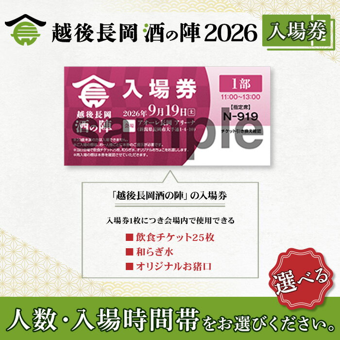 【ふるさと納税】越後長岡酒の陣 2026 入場券 選べる 時間帯 人数 日本酒 チケット 長岡市開催 大人気イベント