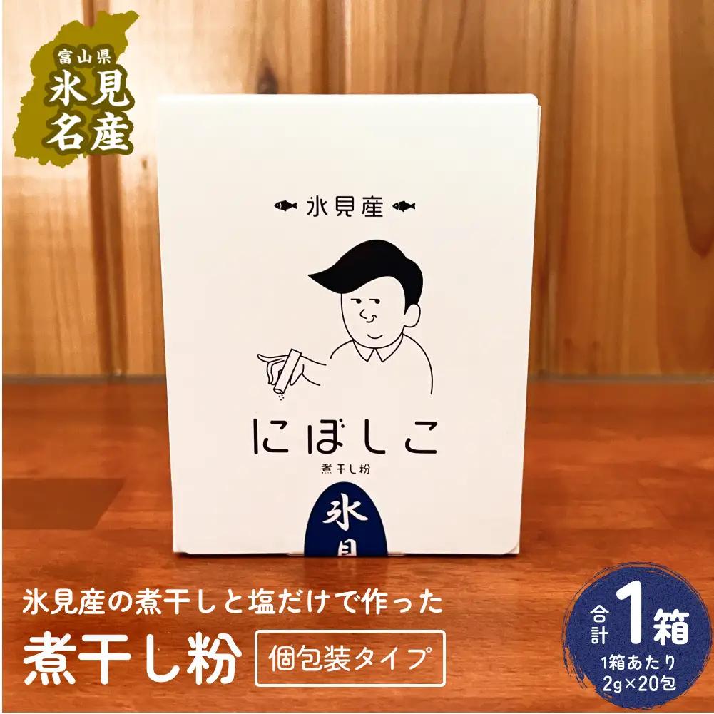 煮干し粉（2g×20包）1箱 富山県 氷見市 煮干し 粉 調味料 加工品 国産 イワシ 鰯