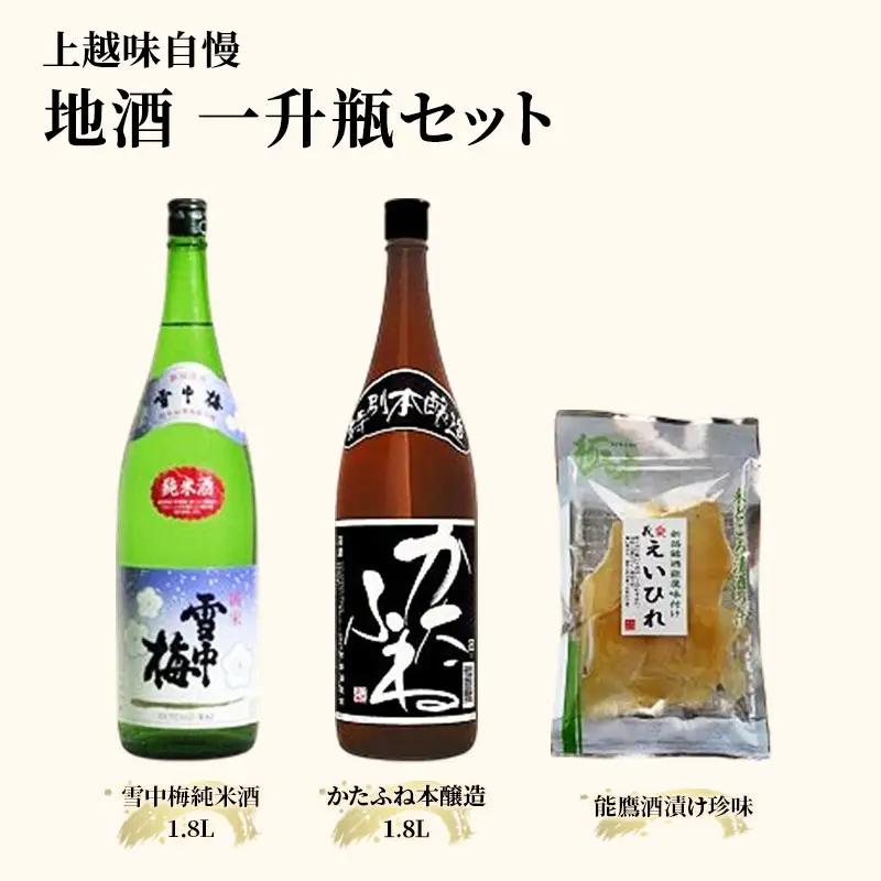お酒 上越自慢 1升瓶 地酒 セット 日本酒 酒 アルコール