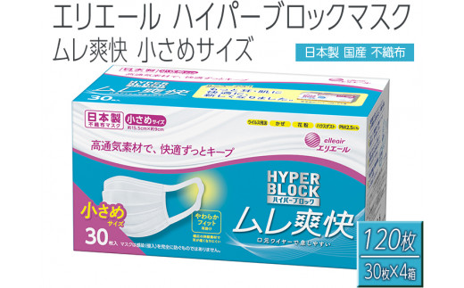 
エリエール製 不織布マスク ムレ爽快 小さめサイズ 30枚×4箱【ハイパーブロックマスク】≪使い捨てマスク 白 三層構造 飛沫防止 BFE99% 日本製 国産≫
