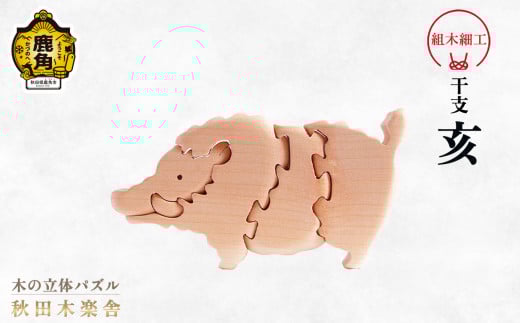 秋田木楽舎 組木細工 干支「亥」（いのしし）【木楽舎】 木 木育 パズル おもちゃ 子供 玩具 組み立て 立体 インテリア お祝い 節句 プレゼント 贈り物 ギフト 贈答 秋田県 秋田 あきた 木楽舎 鹿角市 鹿角 かづの