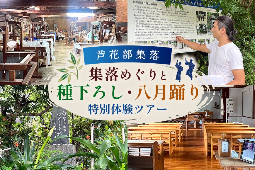 
                  【2026年10月3日開催】芦花部集落「集落めぐりと種下ろし・八月踊り」特別体験ツアー　A052-027
                