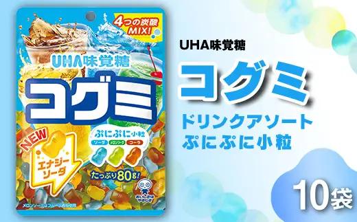 UHA味覚糖 コグミ ドリンクアソート 10パック入り グミ ぐみ お菓子 菓子 食品 F25R-141