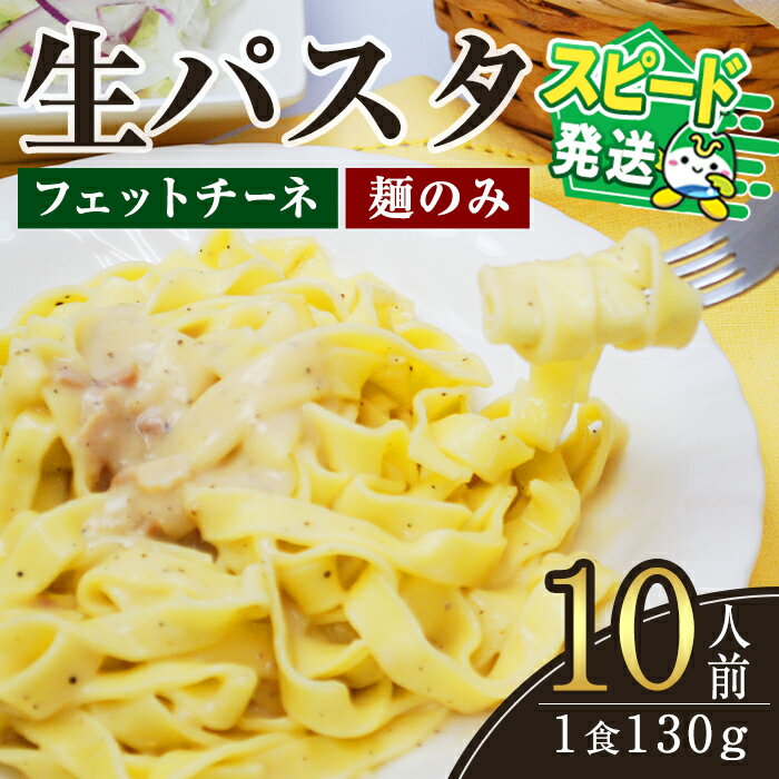 【ふるさと納税】＜すぐ届く！＞生パスタ　フェットチーネ（麺のみ）10人前 パスタ 生パスタ フェットチーネ 麺 めん 生麺 小麦 冷蔵 クール便 スピード発送 すぐ 届く 【（有）中橋製麺所】【ho1515】