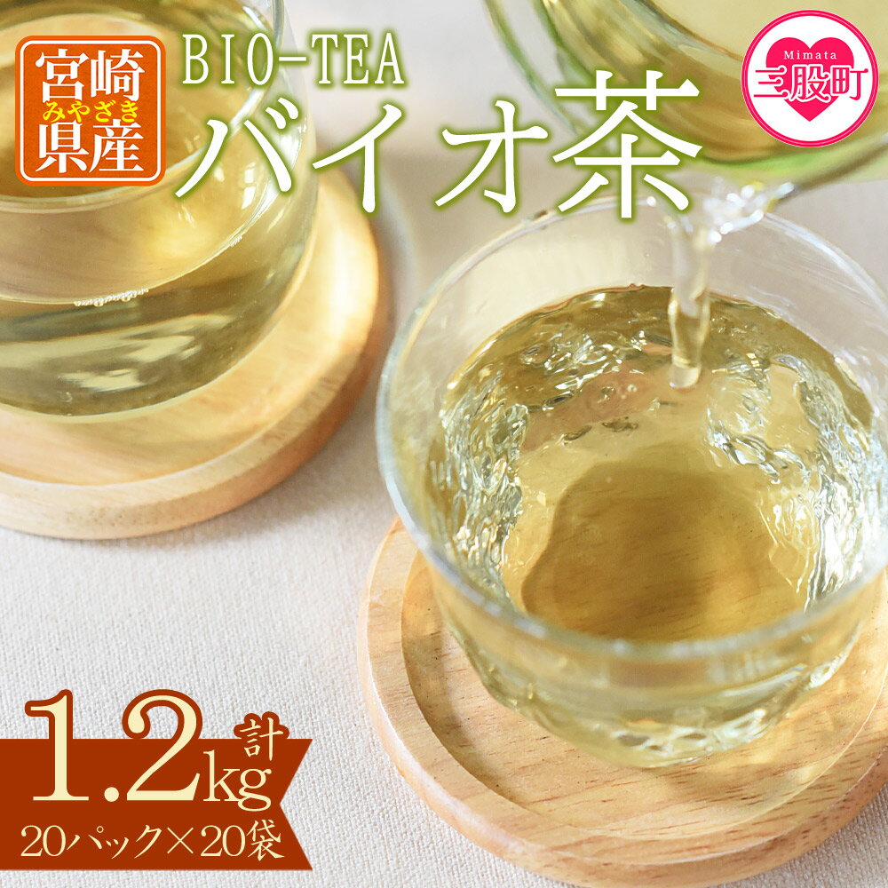 【ふるさと納税】＜バイオ茶(3g×20パック入)×20袋＞ お茶 茶葉 tea 緑茶 製茶 水出し アイス ティーバッグ マグボトル お手軽 小分け 飲料類 水分補給 国産 宮崎県産 九州産 スポーツ アウトドア まとめ買い お中元 敬老の日【B-0805-km】【宮崎上水園】