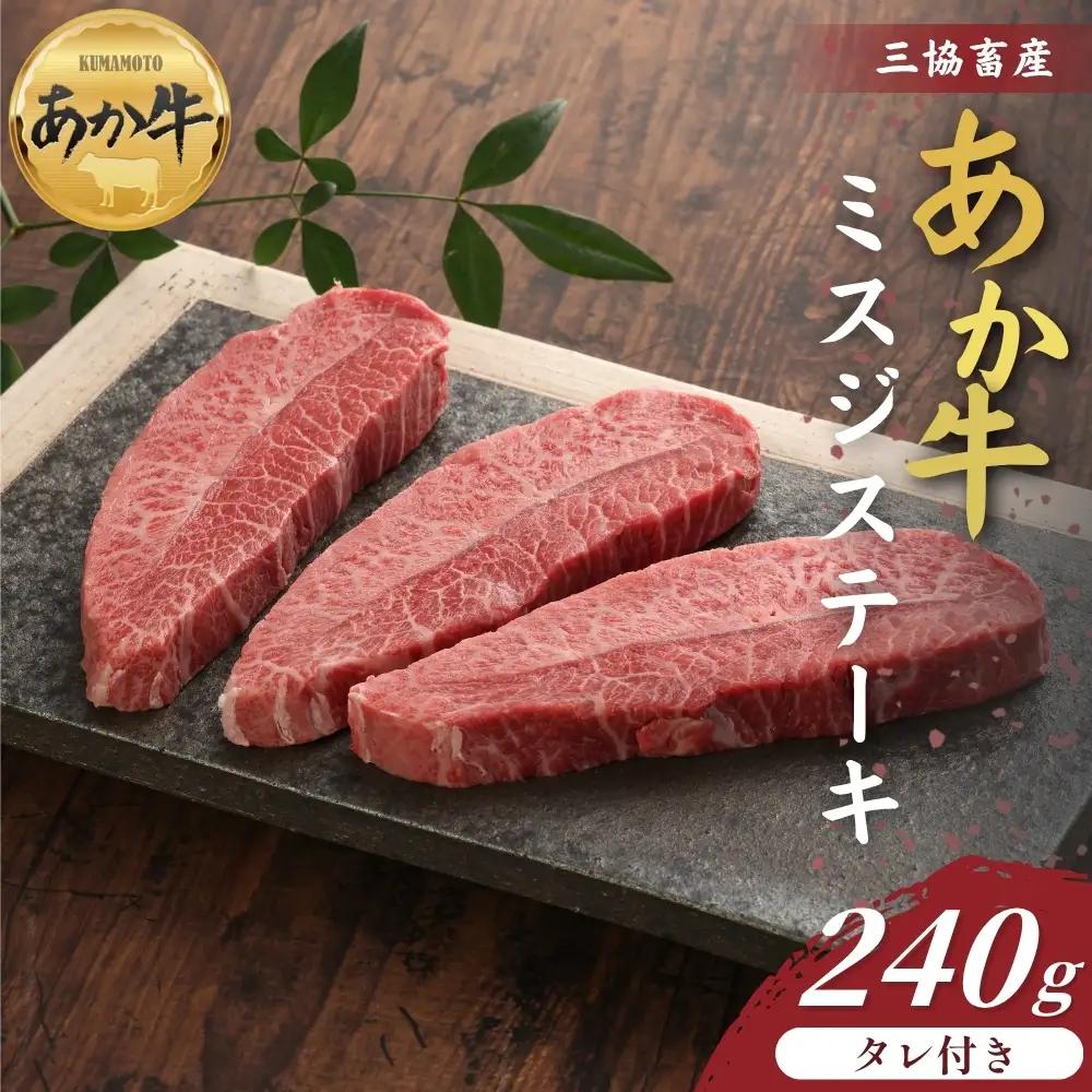 【三協畜産】熊本和牛ミスジステーキ 240g（120g×2枚）あか牛のたれ200ml付 あか牛 赤牛 牛肉 あか牛 ランプステーキ 国産 簡単 お取り寄せ 冷凍 お土産 ギフト 贈り物 贈答用 豪華 おかず 簡単 手軽 贅沢 ご褒美 お祝い 人気 晩ご飯 熊本県 阿蘇市